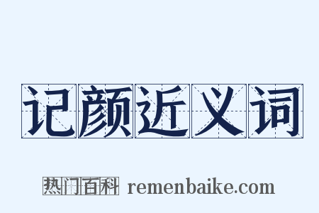 记颜近义词是什么意思的图片
